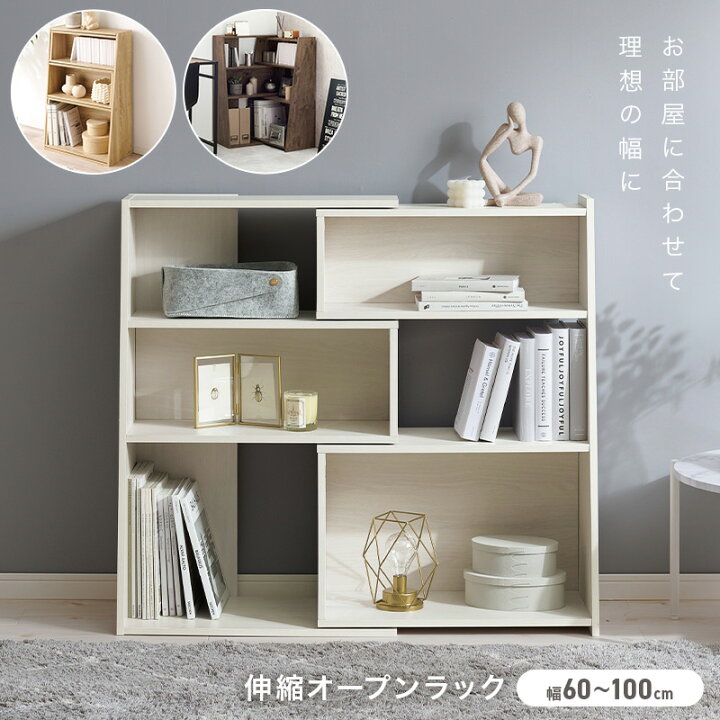 楽天市場】スライド式 伸縮オープンラック 幅60cm〜100cm (収納 本棚