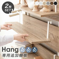 【10%OFFクーポンあり★〜11日1:59】当店商品【Hang】ハング 専用 追加棚板 2枚セット幅40/幅60/幅80cm