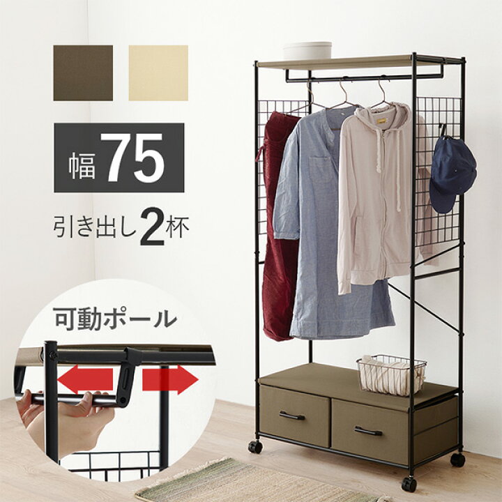 楽天市場】ハンガーラック 引出し2杯 幅75cm（ブラウン/ホワイト 