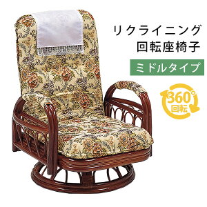 リクライニング籐回転椅子(ミドルタイプ)(籐家具 籐製品 籐座椅子 籐座いす 籐座イス リクライニング 天然 籐 ラタン 回転座椅子 ジャガード 腰痛 敬老の日 ギフト 藤椅子 藤座椅子 藤イス)