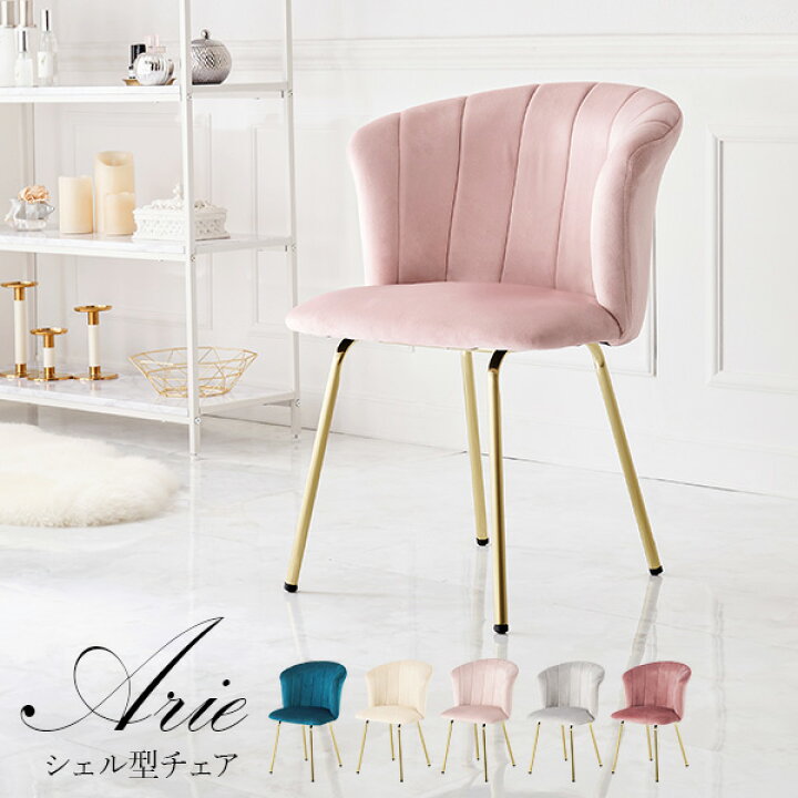 楽天市場】ベロア調×ゴールド脚 シェル型チェアー【Arie】アリー（椅子 