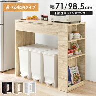 【5%クーポンあり★22・23日限定】ゴミ箱上 キッチンカウンター 選べる収納タイプ 幅71cm/幅98.5cm【Find…