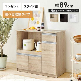 【ポイント5倍★7/10(木)20:00〜23:59】【レビュー特典あり】収納力に優れたキッチンカウンター＜ミドルタイプ 幅89cm＞【Find】ファインド(レンジ台 キッチン 収納 ラック 棚 キッチンボード 食器棚 シンプル キッチンラック スライド棚 キッチン収納 スリム コンセント付き