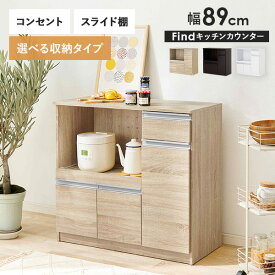 収納力に優れたカウンター＜ミドルタイプ 幅89cm＞【Flat】フラット(キッチン 収納 ラック 棚 キッチンカウンター レンジ台 キッチンボード 食器棚 シンプル キッチンラック スライド棚 キッチン収納 スリム コンセント付き レンジ 炊飯器 可動棚 省スペース)