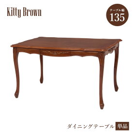 アンティーク風 猫脚ダイニングテーブル 幅135cm 引出し付き【Kitty Brown】キティブラウン(机 テーブル 4人 四人 ダイニング アンティーク 猫脚 マホガニー 可愛い 姫系 クラシック エレガント おしゃれ 引き出し 収納 茶色 ブラウン サロン 食卓）