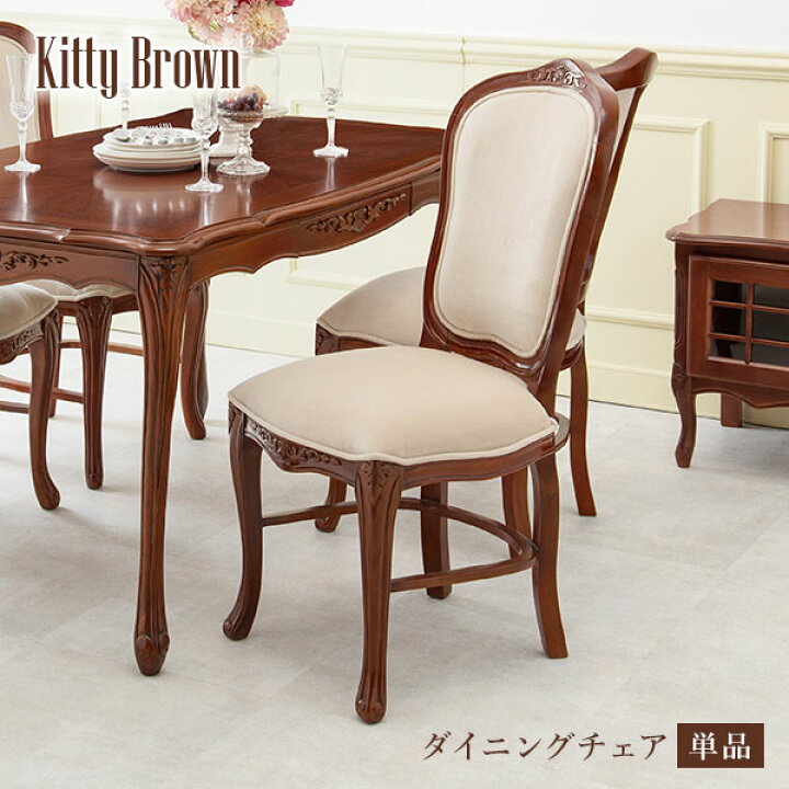 楽天市場】アンティーク風 猫脚ダイニングチェア【Kitty Brown】キティ 