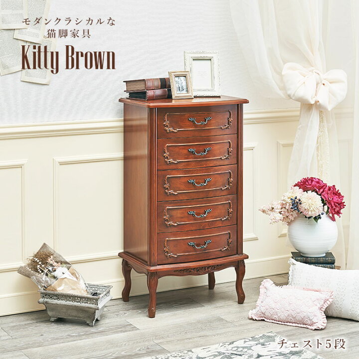 楽天市場】アンティーク風 猫脚チェスト5段 幅52cm【Kitty Brown 