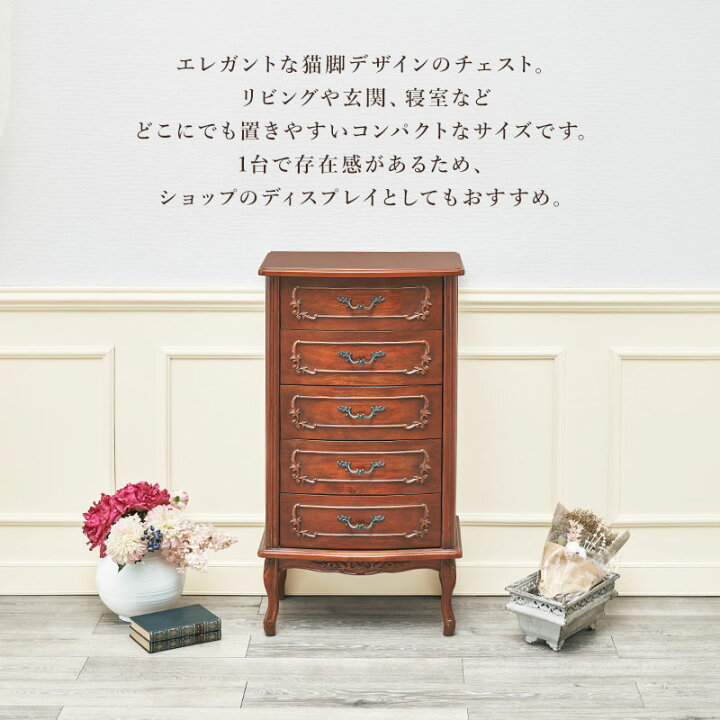 楽天市場】アンティーク風 猫脚チェスト5段 幅52cm【Kitty Brown 