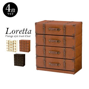 トランク風チェスト【Loretta】ロレッタ 引き出しワイド4段【完成品】(ライトブラウン/ダークブラウン/アイボリー)(チェスト タンス 引き出し 収納 おしゃれ アンティーク 4段 家具 箪笥 レ
