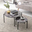 【7/13〜エントリーで最大P22倍&7/15(火)はP2倍】大理石調丸型ネストテーブル【Marble】マーブル(ネストテーブル 大理石柄 インテリア サイドテーブル おしゃれ 小さい テーブル 丸 2個セット ナイトテーブル 丸型テーブル 机 デスク ローテーブル センターテーブル リビング