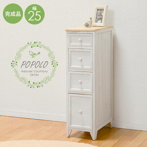 【5%クーポンあり★11/1(土)限定】スリムチェスト4段 幅25cm【POPOLO】ポポロ(チェスト 北欧 スリム 白 完成品 4段 収納 木製 おしゃれ 可愛い かわいい アンティーク風 トイレ 狭い ランドリー 脱