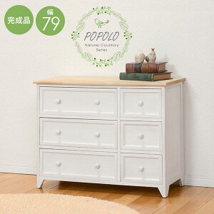ローチェスト3段 幅79cm【POPOLO】ポポロ(チェスト 白 北欧 木製 3段 完成品 収納 木製 おしゃれ 可愛い かわいい アンティーク風 ロータイプ 小さい コンパクト 引き出し 引出し リビング収納