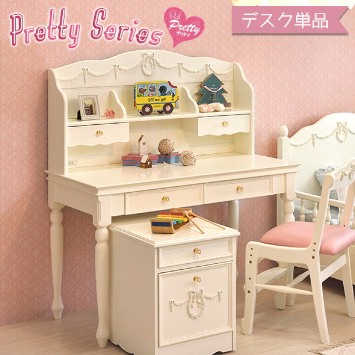 楽天市場】姫系 デスク 学習机【Pretty】プリティシリーズ（白 