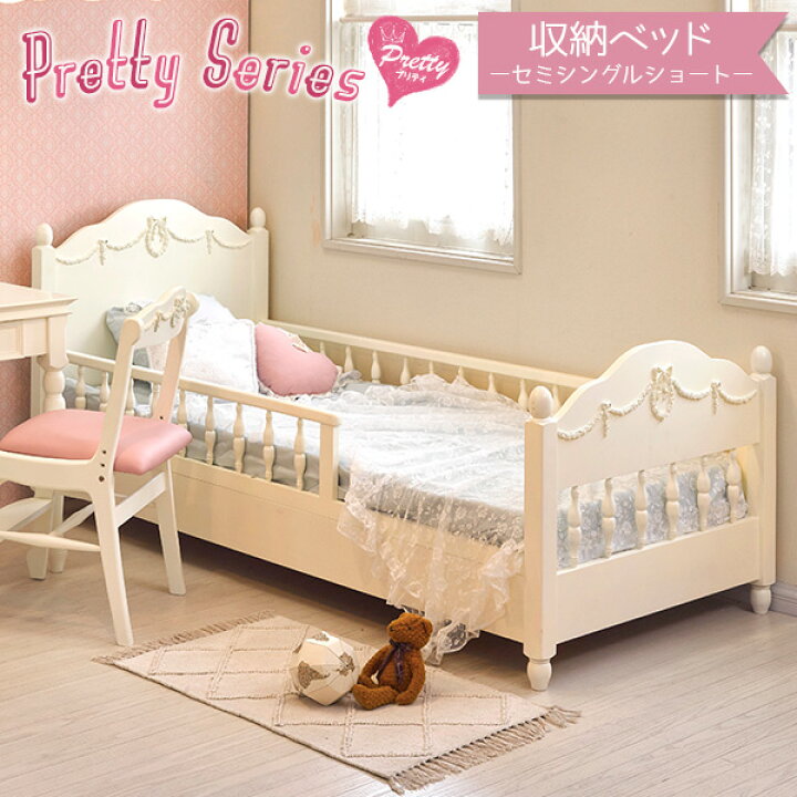 楽天市場 姫系 ベッド セミシングル ショート丈 柵付きベッド Pretty プリティシリーズ ベッドフレーム セミシングルベッド ショートベッド プリンセス ベッド すのこベッド 木製 白 ホワイト 子供用 ロマンティック 姫 女の子 かわいい 可愛い パナスタイル