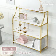 【5%OFFクーポンあり★15日限定】大理石調＆ゴールドフレーム オープンラック 幅61/91cm【RicoRico】リコ…