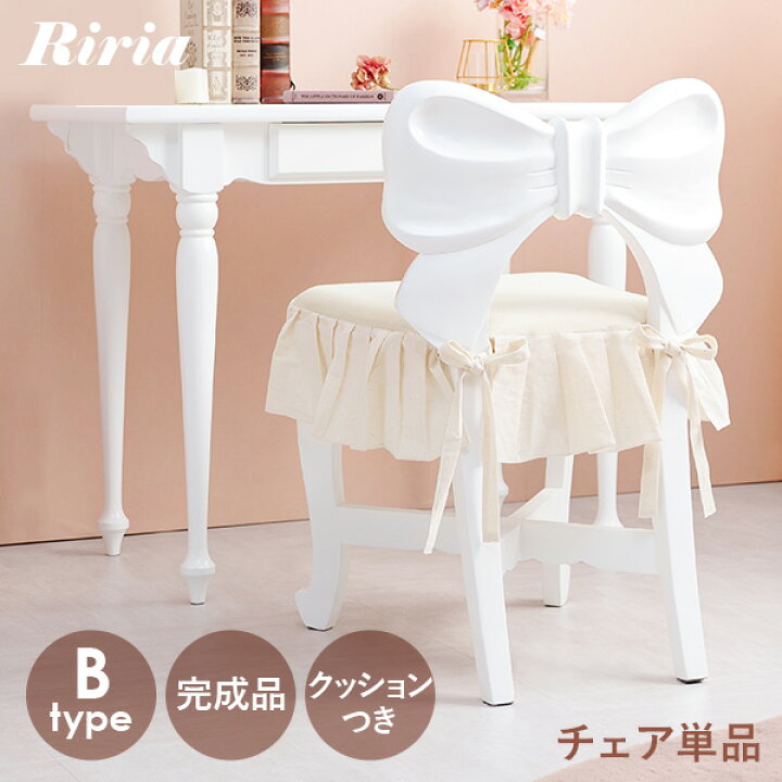 楽天市場】リボンチェア1脚 (Bタイプ)【Riria】リリア(単品 完成品 