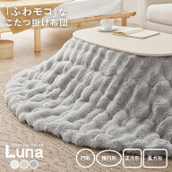 【最大10%OFFクーポン★〜25日23:59】ふわもこ こたつ掛け布団 円形/楕円形/正方形/長方形【Luna】ルナ(…