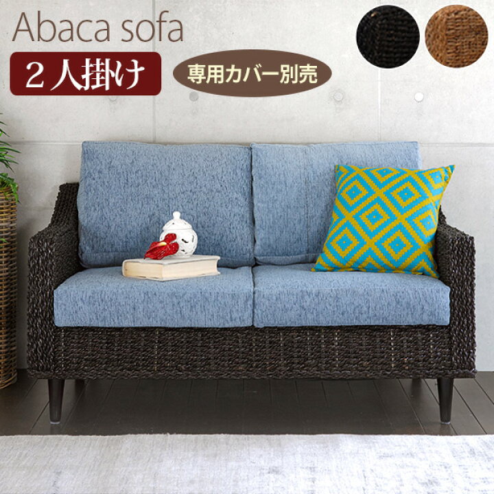 楽天市場】【5%OFFクーポンあり☆15日(水)限定】アバカソファー(2人 