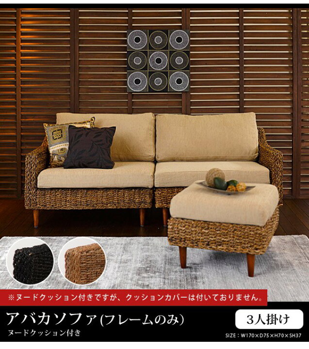 楽天市場】【5%OFFクーポンあり☆4/6(日)限定】アバカソファー(3人掛け 