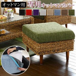 オットマンカバー ソファ カウチ 通販 価格比較 価格 Com