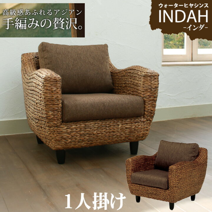 楽天市場】ウォーターヒヤシンス 1人掛けソファー【INDAH】インダ 