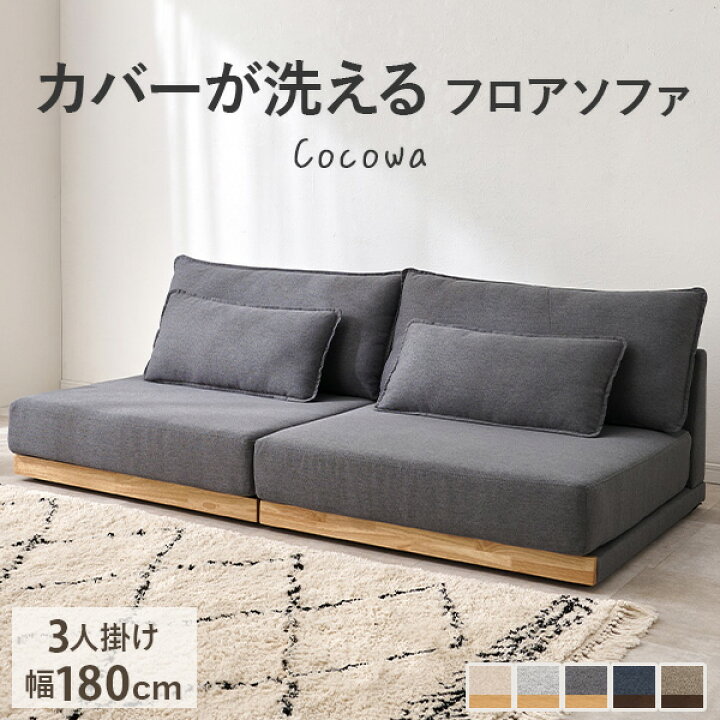 楽天市場】【レビュー特典あり】カバーが洗える 3人掛けソファ【Cocowa 