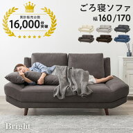 【組立設置付き】ごろ寝ソファー 選べる幅160/170cm【Bright】ブライト クッション2個付き（ワイド座面 …