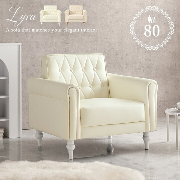 楽天市場】ホワイト調が大人可愛い1人掛けソファ 幅80【Lyra】ライラ  