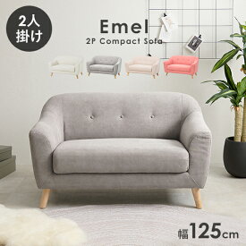 【ポイント5倍★土日夜の4時間限定】ソファー 二人掛け 125cm【Emel】エメル（ソファー 2人掛け おしゃれ かわいい 可愛い 韓国風 北欧 コンパクト 可愛い 2人 姫系 カフェ風 白 ピンク 小さめ ローソファー 脚 取り外し 天然木脚 布 くすみカラー 新生活 ひとり暮らし)