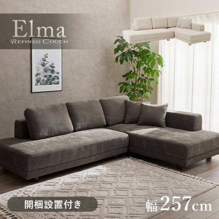 楽天市場】【レビュー特典あり】【開梱設置付き】L字ソファ【Elma 