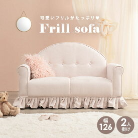 フリル付きソファ 幅126cm 2人掛け【Ruffle】ラッフル（ソファー かわいい 一人用 1人用 可愛い 二人用 2人用 おしゃれ 姫系 コンパクト 1人掛け 二人がけ ピンク 肘付き フリル スカート 韓国風 韓国インテリア 一人暮らし 配信