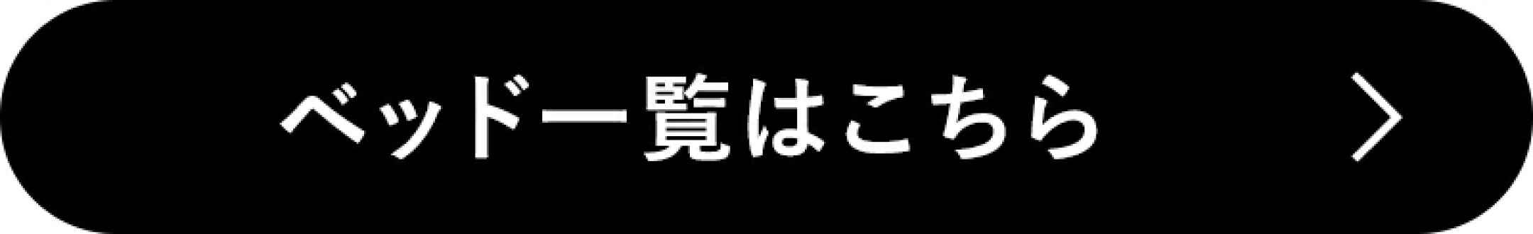 ベッド一覧はこちら