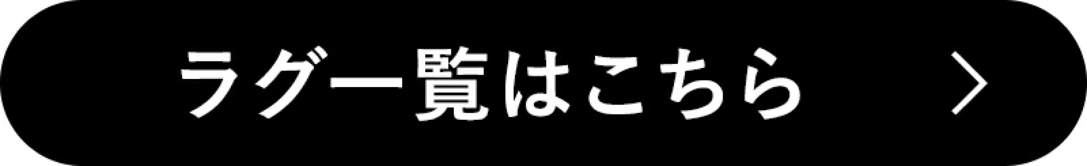ラグ一覧はこちら