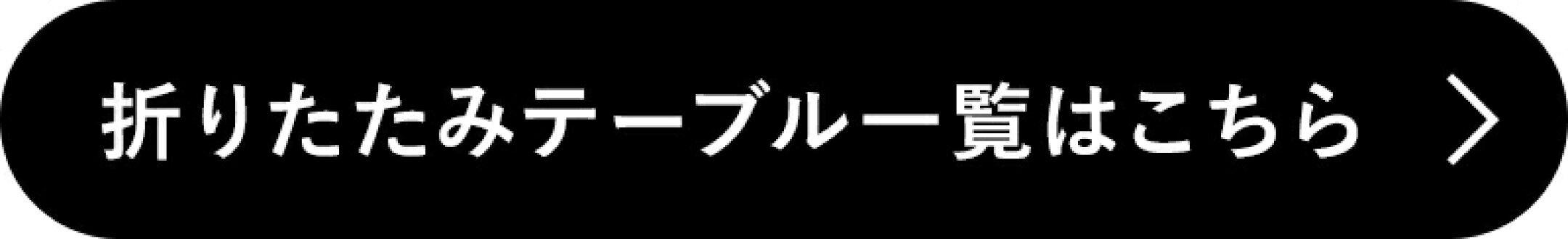 折りたたみテーブル一覧はこちら