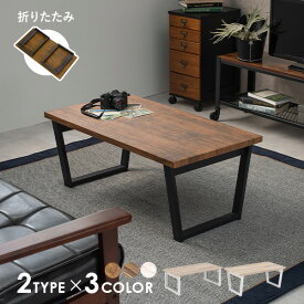 【5%OFFクーポンあり★15日0時〜】選べる折りたたみテーブル 幅90cm【LEG】レッグ（テーブル 折りたたみ 折り畳み 一人用 おしゃれ 北欧 折れ脚 机 台形 脚 ローテーブル センターテーブル 木製 モダン カフェ ヴィンテージ デスク コンパクト 韓国風 韓国インテリア）