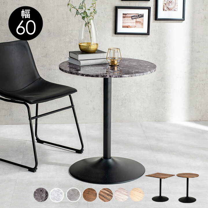 楽天市場】選べるカフェテーブル 幅60cm（テーブル 丸 2人 おしゃれ 2  