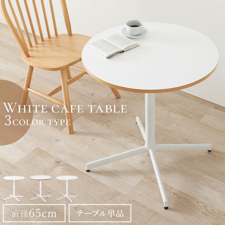 楽天市場】ホワイトカフェテーブル 直径65cm(テーブル 丸 円形 