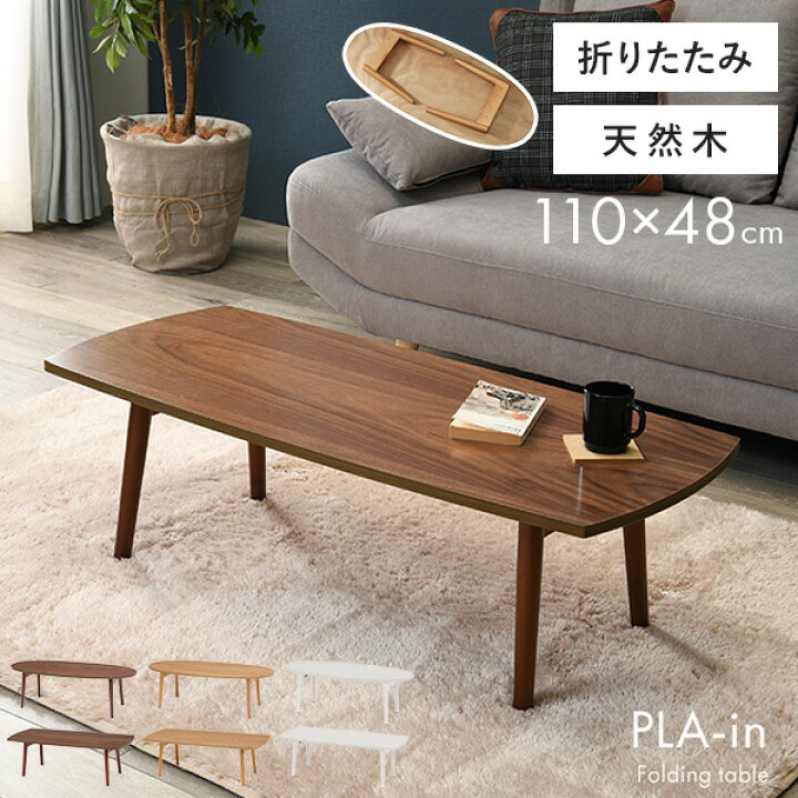楽天市場】折りたたみテーブル【PLAIN】プレイン［オーバル・スクエア 