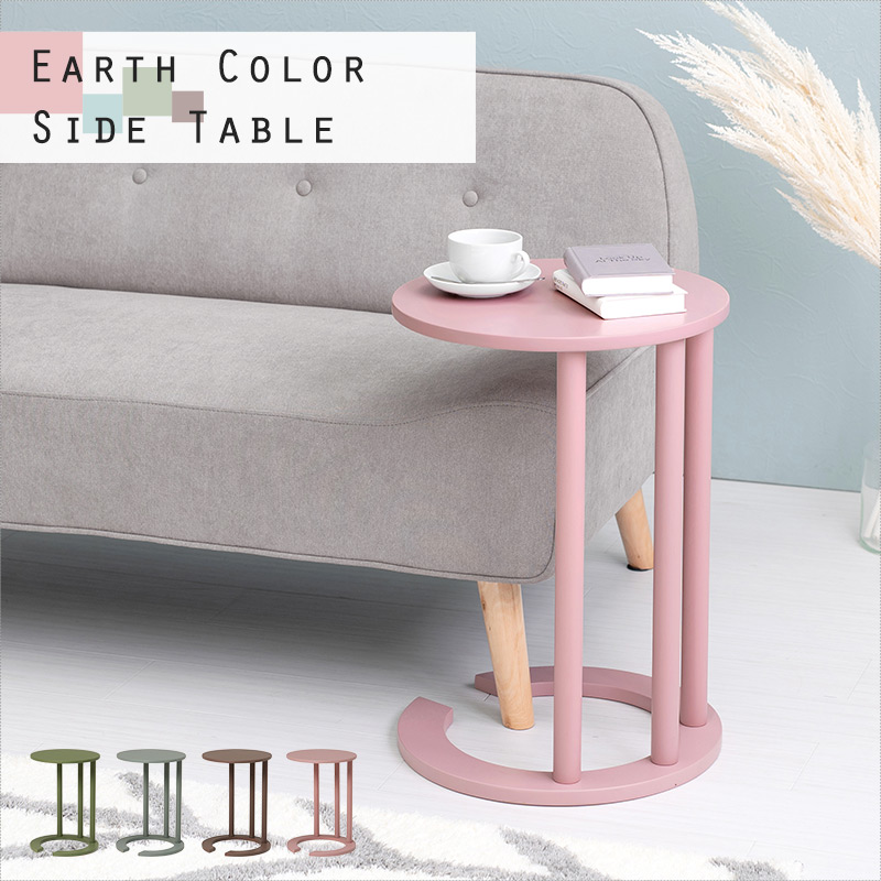 アースカラーサイドテーブル（おしゃれ ナイトテーブル 北欧 ベッドサイド テーブル ミニテーブル コーヒーテーブル 木製 丸 ソファテーブル  くすみカラー くすみピンク ブルー グリーン ブラウン） | パナスタイル