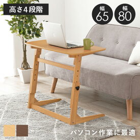 高さ4段階調節可能 サイドテーブル 幅65/幅80cm（おしゃれ ナイトテーブル 北欧 ベッドサイド ソファサイド 在宅ワーク テレワーク 在宅勤務 昇降テーブル コーヒーテーブル 木製 ソファテーブル 軽量 机 ミニ 高さ調節 ソファテーブル）