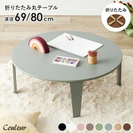 【レビュー特典あり】8色から選べる 折りたたみ テーブル 円形 直径69/80cm【couleur】クルール (折りた…