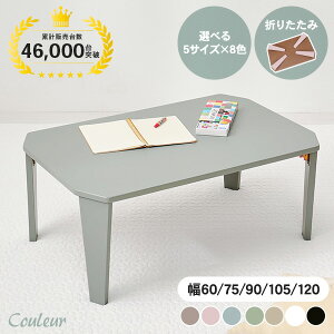 6色から選べる 折りたたみ テーブル 75×50cm【couleur】クルール (折りたたみテーブル 完成品 折れ脚テーブル ローテーブル おしゃれ 机 可愛い コンパクト 省スペース くすみカラー アースカラー 子供部屋 キッズテーブ