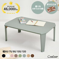 5サイズ＆8色から選べる 折りたたみ テーブル【couleur】クルール (折りたたみテーブル 完成品 折れ脚テ…