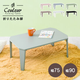 2サイズ＆6色から選べる 折りたたみ テーブル 75×50cm/90×60cm【couleur】クルール (折りたたみテーブル 完成品 折れ脚テーブル ローテーブル おしゃれ 机 可愛い コンパクト 省スペース くすみカラー アースカラー 子供部屋 キッズテーブル 一人暮らし 新生活)