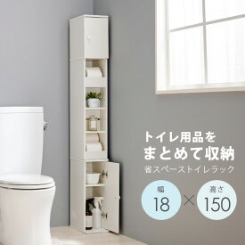 スリムハイトイレラック 高さ150cm 幅18cm(トイレラック スリム コーナー 収納 省スペース トイレットペーパー 隙間収納 シンプル すきま収納 おしゃれ トイレ用品 収納家具 収納棚 収納ラック サニタリー収納 ホワイト コンパクト)