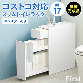 【5%OFFクーポンあり★15日(水)限定】完成品 コストコ対応 スリムトイレラック 幅17【First】ファースト(キャスターつき トイレラック トイレ収納 隙間収納 トイレ用品 ラック トイレットペーパー コストコ ダブル 2倍巻き 3倍巻き 白 ホワイト 薄型 省スペース 大容量 スリ