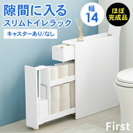 【完成品】スリムトイレラック 幅14【First】ファースト(キャスター選択可能 トイレラック キャスター付…