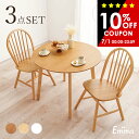 【10%OFFクーポンあり★7/1(火)限定】丸形ウィンザーダイニング3点セット 直径90cm Aタイプ【Emma】エマ(ダイニングテーブル セット ダイニングテーブルセット 2人 ダイニングセット ダイニングテーブル 丸テーブル 白 テーブル おしゃれ 丸 ダイニング ダイニングチェア ウ