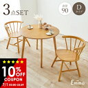 【10%OFFクーポンあり★7/1(火)限定】丸形ウィンザーダイニング3点セット 直径90cm Dタイプ【Emma】エマ(ダイニングテーブル セット ダイニングテーブルセット 2人 ダイニングセット ダイニングテーブル 丸テーブル 白 テーブル おしゃれ 丸 ダイニング ダイニングチェア ウ