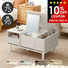 【最大10%OFFクーポン★19日20時〜】【レビューで特典あり】ドレッサーテーブル 幅75/95cm【LILIO】リリオ（ドレッサー テーブル ロータイプ おしゃれ 鏡台 化粧台 コンパクト 可愛い テーブルドレッサー ローテーブル コスメテーブル メイクテーブル 鏡 白 机 収納 メイク収